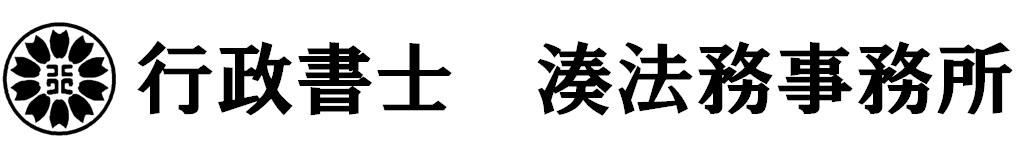 湊法務事務所｜熊本市東区の行政書士事務所